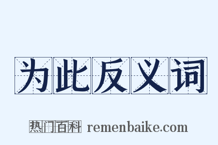 为此反义词是什么意思的图片